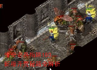 传奇老兵指路180新服开荒秘籍全解析