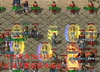 传奇老兵指路180新服开荒秘籍全解析