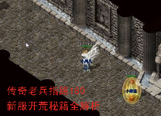 传奇老兵指路180新服开荒秘籍全解析