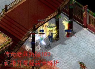 传奇老兵指路180新服开荒秘籍全解析