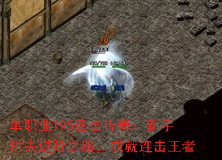 单职业195连击传奇：新手村夫进阶之路，成就连击王者