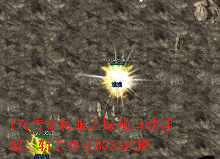 176˽֮̽նɱռBOSS