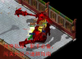 传奇私服：新手必备，闯关升级不迷路指南