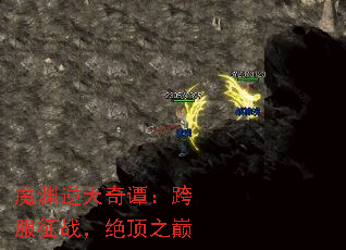 魔渊逆天奇谭：跨服征战，绝顶之巅