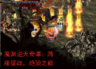 魔渊逆天奇谭：跨服征战，绝顶之巅