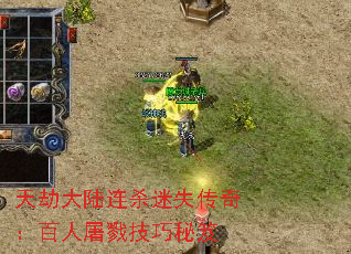 天劫大陆连杀迷失传奇：百人屠戮技巧秘笈