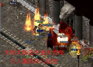天劫大陆连杀迷失传奇：百人屠戮技巧秘笈