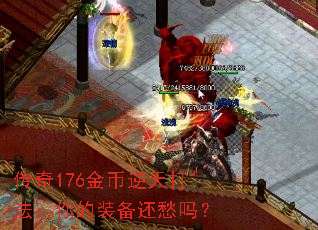 传奇176金币逆天打法：你的装备还愁吗？