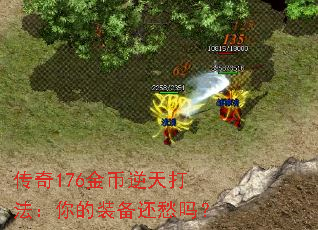 传奇176金币逆天打法：你的装备还愁吗？