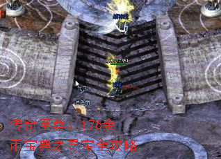 传奇至尊：176金币宝典之寻宝全攻略