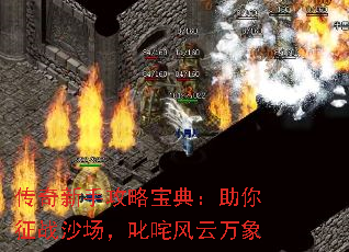 传奇新手攻略宝典：助你征战沙场，叱咤风云万象