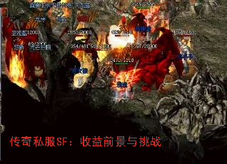 传奇私服SF：收益前景与挑战