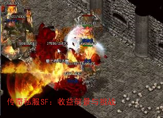 传奇私服SF：收益前景与挑战