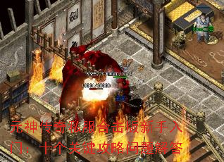 元神传奇私服合击版新手入门：十个关键攻略问题解答