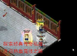 探索经典传奇私服，开启热血竞技之路