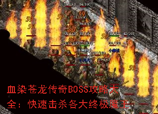 ѪȾBOSSԴȫٻɱռħ