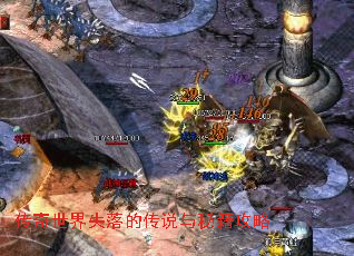 传奇世界失落的传说与秘籍攻略