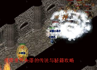 传奇世界失落的传说与秘籍攻略