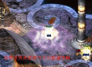 传奇世界失落的传说与秘籍攻略
