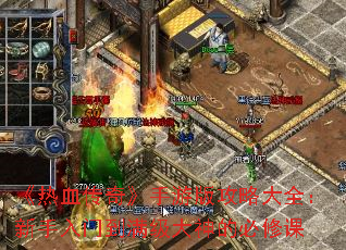 《热血传奇》手游版攻略大全：新手入门到满级大神的必修课