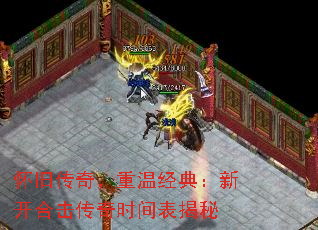 怀旧传奇，重温经典：新开合击传奇时间表揭秘