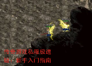 传奇游戏私服极速版：新手入门指南
