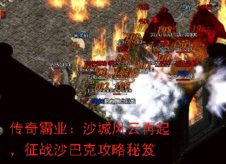 传奇霸业：沙城风云再起，征战沙巴克攻略秘笈