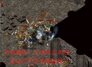 传奇霸业：沙城风云再起，征战沙巴克攻略秘笈