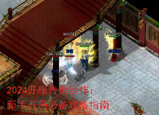 2024开服传奇巨作：新手开局必备攻略指南