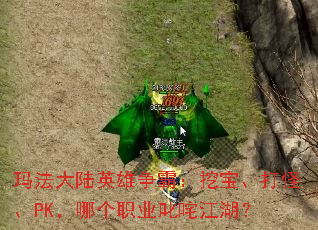玛法大陆英雄争霸：挖宝、打怪、PK，哪个职业叱咤江湖？