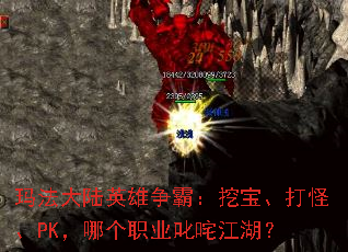 玛法大陆英雄争霸：挖宝、打怪、PK，哪个职业叱咤江湖？