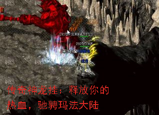 传奇神龙挂：释放你的热血，驰骋玛法大陆