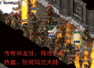 传奇神龙挂：释放你的热血，驰骋玛法大陆