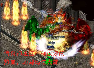 传奇神龙挂：释放你的热血，驰骋玛法大陆