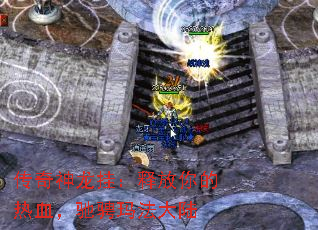 传奇神龙挂：释放你的热血，驰骋玛法大陆