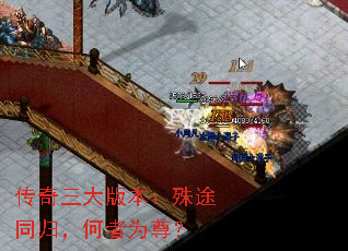传奇三大版本：殊途同归，何者为尊？