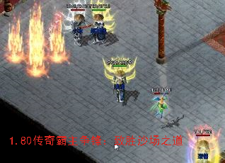 1.80传奇霸主争锋：致胜沙场之道