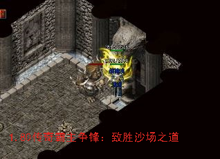 1.80传奇霸主争锋：致胜沙场之道