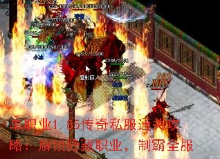 单职业1.85传奇私服通关攻略：解锁隐藏职业，制霸全服