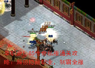 单职业1.85传奇私服通关攻略：解锁隐藏职业，制霸全服