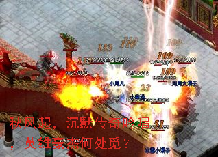 秋风起，沉默传奇吟唱，英雄豪杰何处觅？