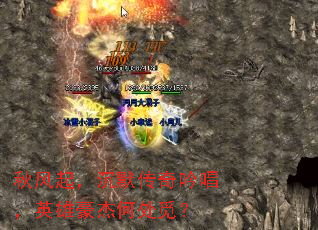 秋风起，沉默传奇吟唱，英雄豪杰何处觅？
