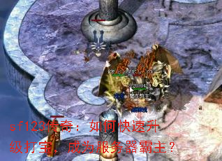 sf123棺ο򱦣Ϊ