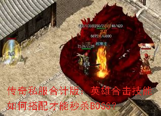 ˽ϼư棺ӢۺϻδɱBOSS