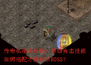 ˽ϼư棺ӢۺϻδɱBOSS