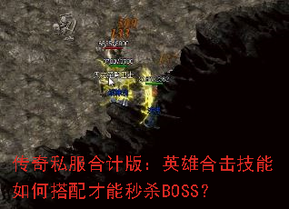 ˽ϼư棺ӢۺϻδɱBOSS