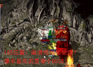 185ףԽָﱬߵĸBOSS