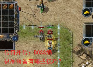⴫BOSSƷװЩɣ