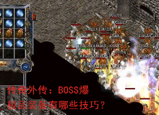 ⴫BOSSƷװЩɣ