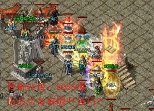 ⴫BOSSƷװЩɣ